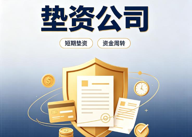 佛山三水区2债务重组|佛山三水区2垫资过桥|佛山三水区2事业单位债务重组