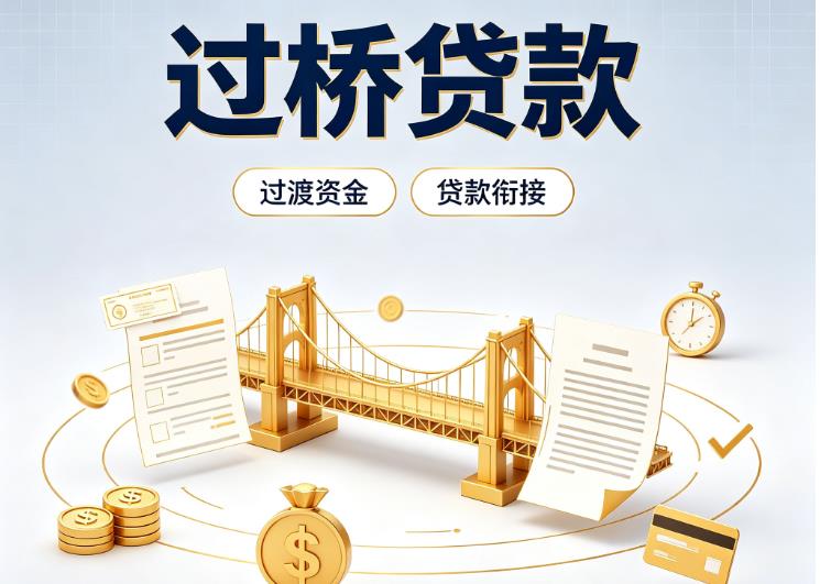 佛山三水区2债务重组|佛山三水区2过桥资金|佛山三水区2信用贷垫资